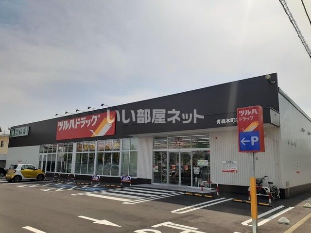 ドラックストア　ツルハドラッグ 青森本町店（ドラッグストア）まで736m