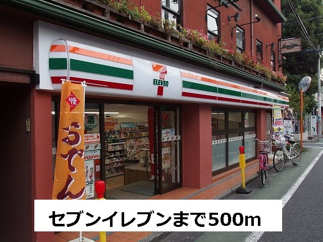 コンビニ　セブンイレブン（コンビニ）まで500m