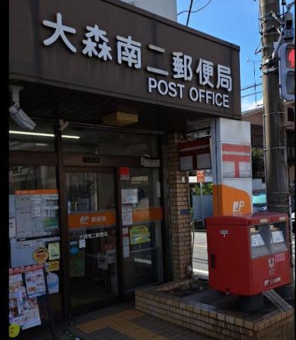 郵便局　大森南二郵便局（郵便局）まで483m