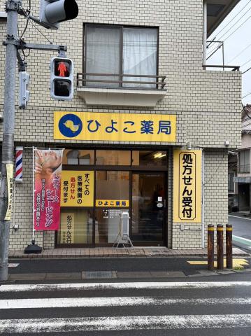 その他　ひよこ薬局（その他）まで1607m