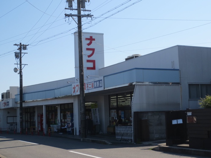 スーパー　ナフコ　東野店（スーパー）まで920m