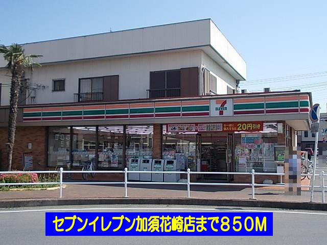 コンビニ　セブンイレブン加須花崎店（コンビニ）まで850m