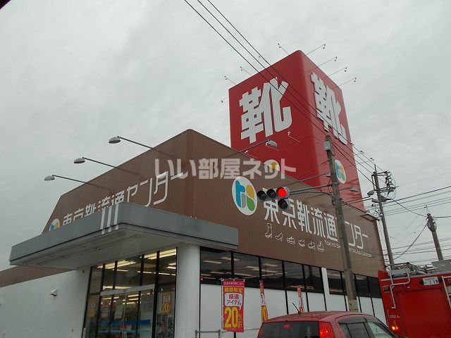 その他　東京靴流通センター（その他）まで1372m