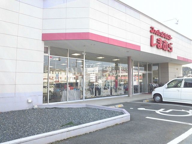 その他　しまむら（その他）まで1264m