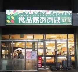 スーパー　食品館あおば元町店（スーパー）まで269m