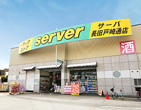 ドラックストア　サーバ 長田戸崎通店（ドラッグストア）まで570m