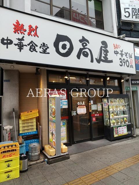 飲食店　日高屋 浦安店（飲食店）まで245m