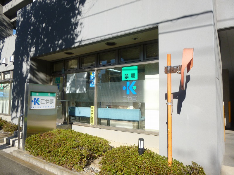 ドラックストア　こやま薬局（ドラッグストア）まで1469m