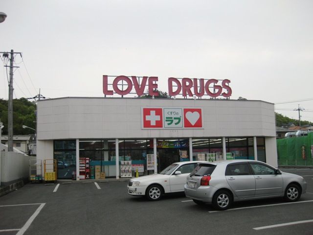 ドラックストア　くすりのラブ伊島店（ドラッグストア）まで426m