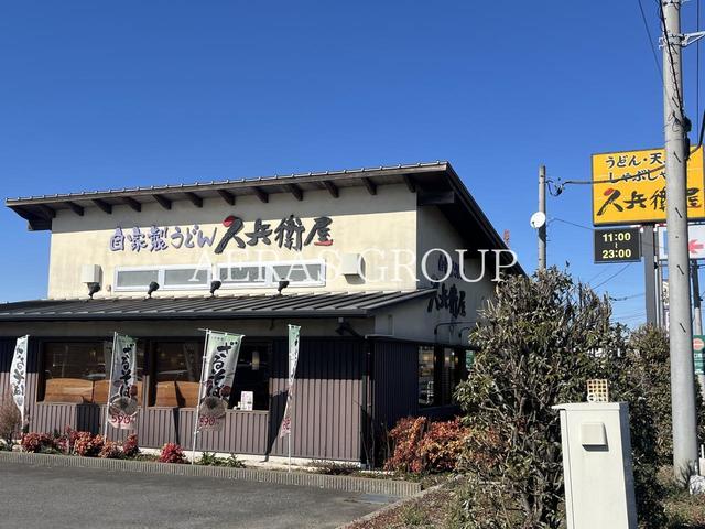 飲食店　久兵衛屋 川島店（飲食店）まで554m