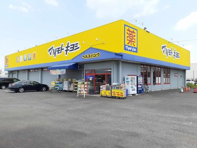ドラックストア　マツモトキヨシ 明地店（ドラッグストア）まで518m