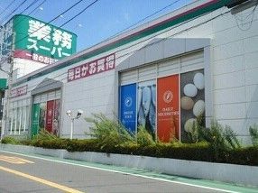 スーパー　業務スーパー（スーパー）まで1100m