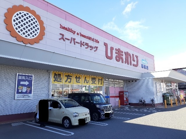 ドラックストア　ひまわり新涯店（ドラッグストア）まで670m
