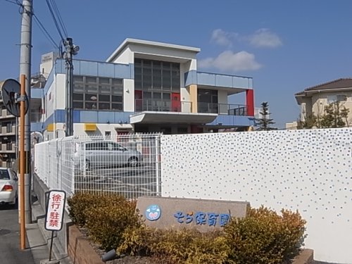幼稚園・保育園　そら保育園（幼稚園・保育園）まで252m