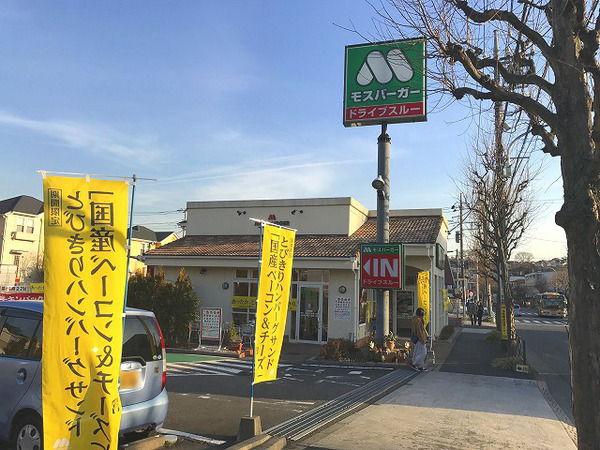 飲食店　モスバーガー鶴川店（飲食店）まで647m