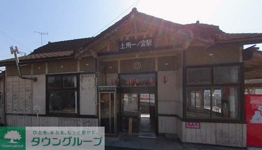 その他　上州一ノ宮駅(上信電鉄 上信線)（その他）まで8180m