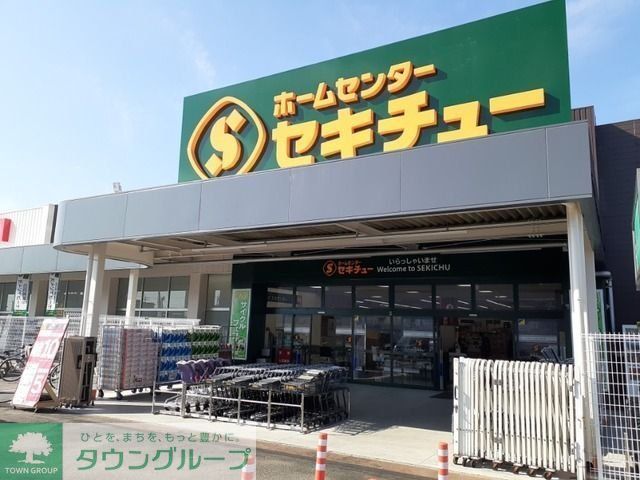 ホームセンター　セキチュー安中店（ホームセンター）まで650m