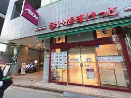 スーパー　まいばすけっと成増2丁目店（スーパー）まで222m