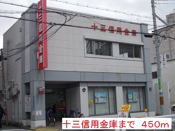銀行　十三信用金庫（銀行）まで450m