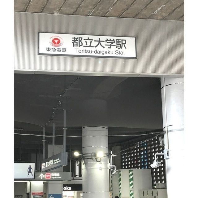 その他　都立大学駅(東急 東横線)（その他）まで940m