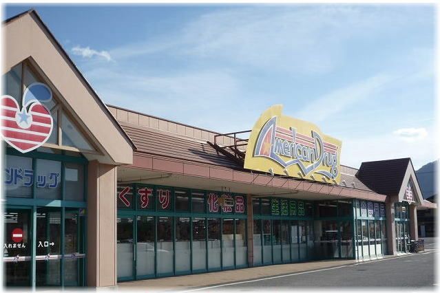 ドラックストア　アメリカンドラッグ（ドラッグストア）まで1160m