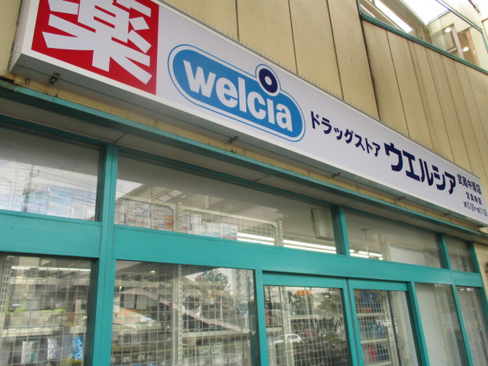 ドラックストア　ウエルシア　武蔵中原店（ドラッグストア）まで550m