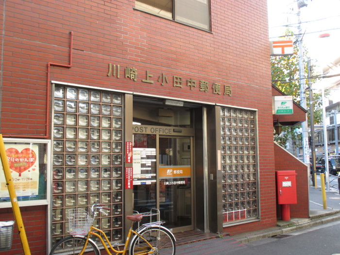 郵便局　川崎上小田中郵便局（郵便局）まで550m