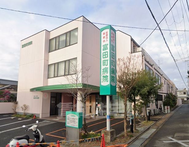 病院　富田町病院（病院）まで1360m