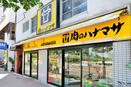 スーパー　肉のハナマサ西新宿店（スーパー）まで313m