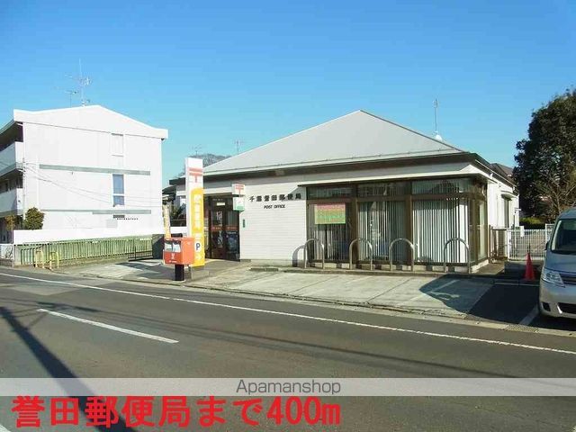 郵便局　誉田郵便局（郵便局）まで400m