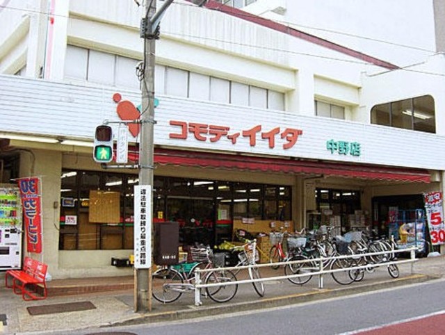スーパー　コモディイイダ中野店（スーパー）まで594m