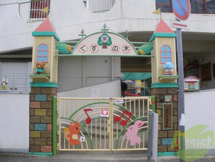 幼稚園・保育園　くすの木保育園（幼稚園・保育園）まで231m