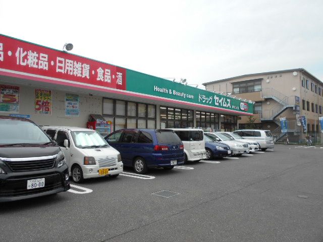 ドラックストア　ドラッグセイムス浦和さいど店（ドラッグストア）まで448m