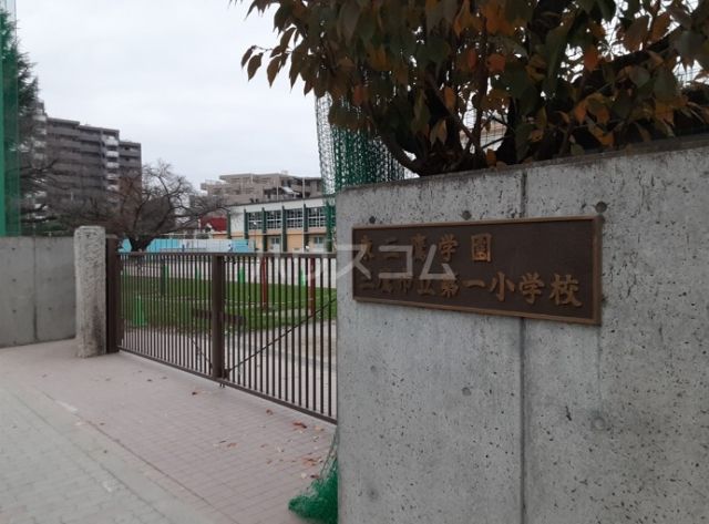 小学校　三鷹市立第一小学校（小学校）まで394m