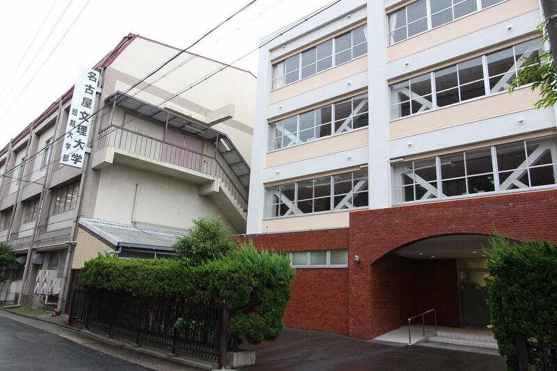 大学・短大　私立名古屋文理短期大学（大学・短大）まで2094m