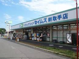 ドラックストア　ドラッグセイムス 新取手店（ドラッグストア）まで967m