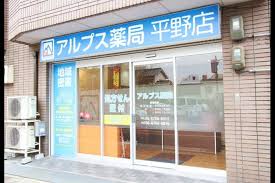 ドラックストア　アルプス薬局（ドラッグストア）まで239m
