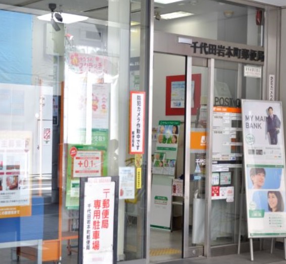 郵便局　千代田岩本町郵便局（郵便局）まで170m