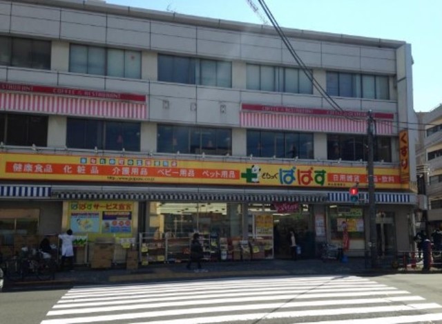 ドラックストア　どらっぐぱぱす駒込店（ドラッグストア）まで482m