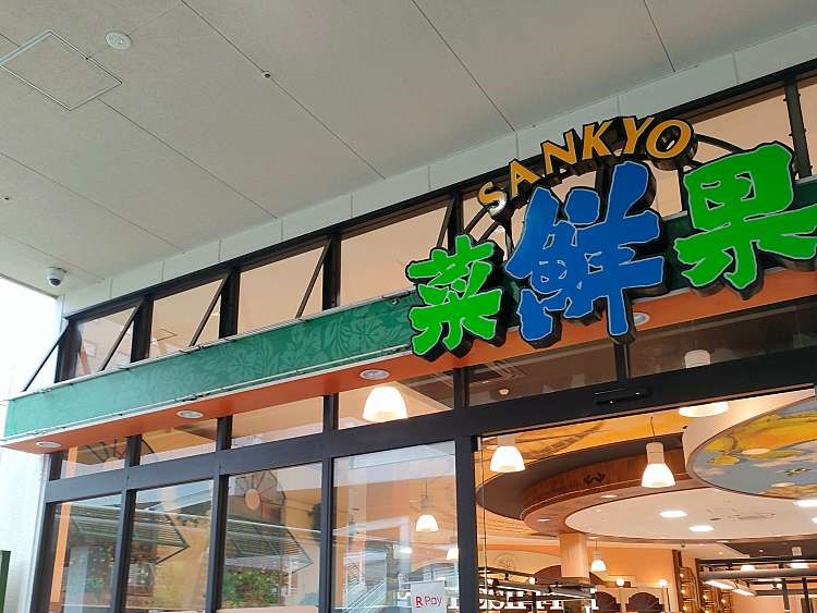 スーパー　スーパー サンキョー 菜鮮果（スーパー）まで460m