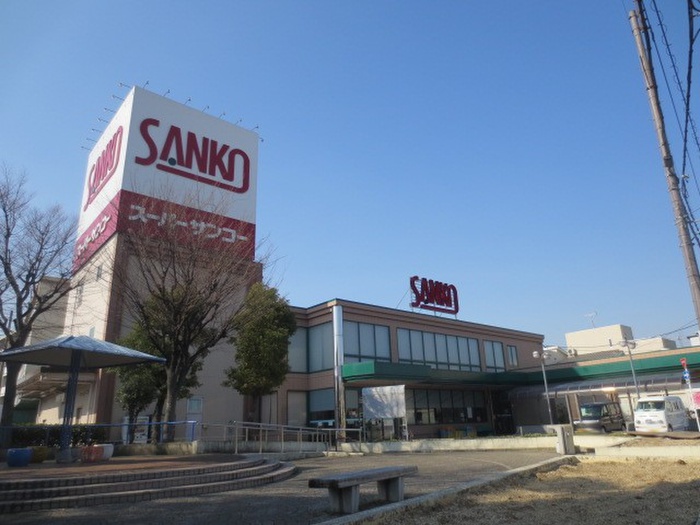 スーパー　サンコー八尾店（スーパー）まで480m