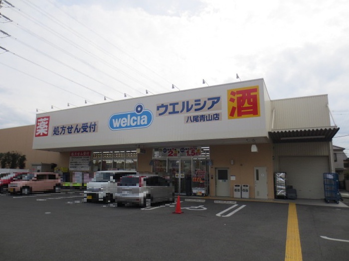 スーパー　ウエルシア八尾青山店（スーパー）まで448m