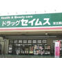 ドラックストア　ドラッグセイムス 足立扇店（ドラッグストア）まで939m
