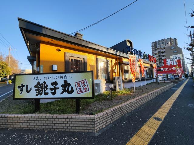 飲食店　すし銚子丸綾瀬店（飲食店）まで1481m