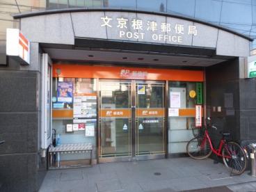 郵便局　文京根津郵便局（郵便局）まで294m