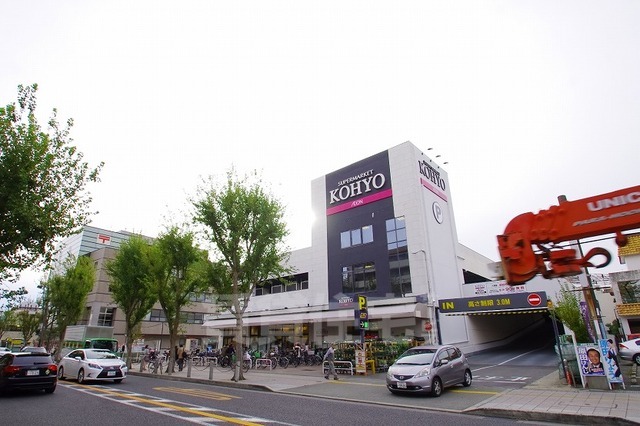 スーパー　KOHYO　箕面店（スーパー）まで185m