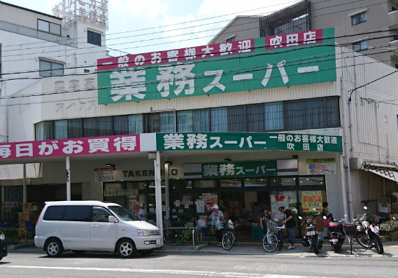 スーパー　業務スーパー 吹田店（スーパー）まで857m