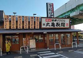 飲食店　丸亀製麺千竈通（飲食店）まで686m