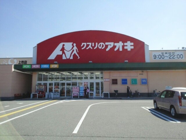 その他　クスリのアオキ上市店まで2000m