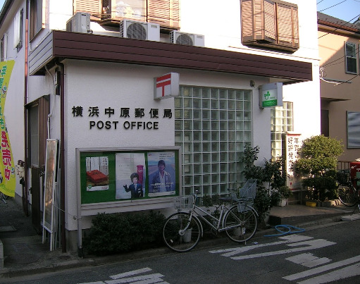 郵便局　横浜中原郵便局（郵便局）まで773m